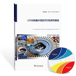 led光電器件項目可行性研究報告 最新版 項目可研報告 旗訊網